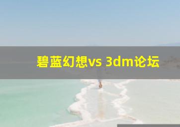 碧蓝幻想vs 3dm论坛